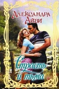 Обложка Страсть и тьма