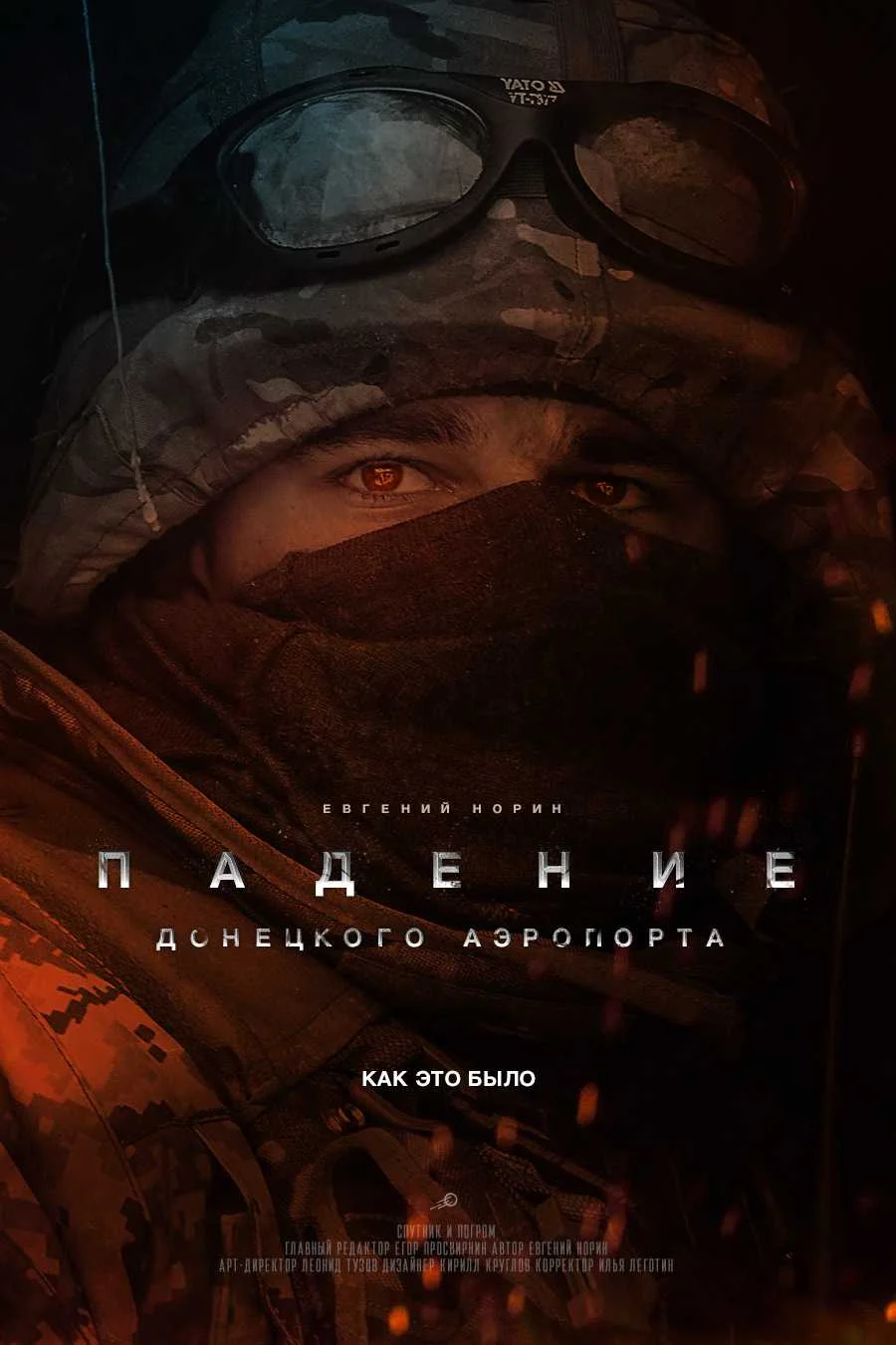 Обложка Падение Донецкого аэропорта: как это было