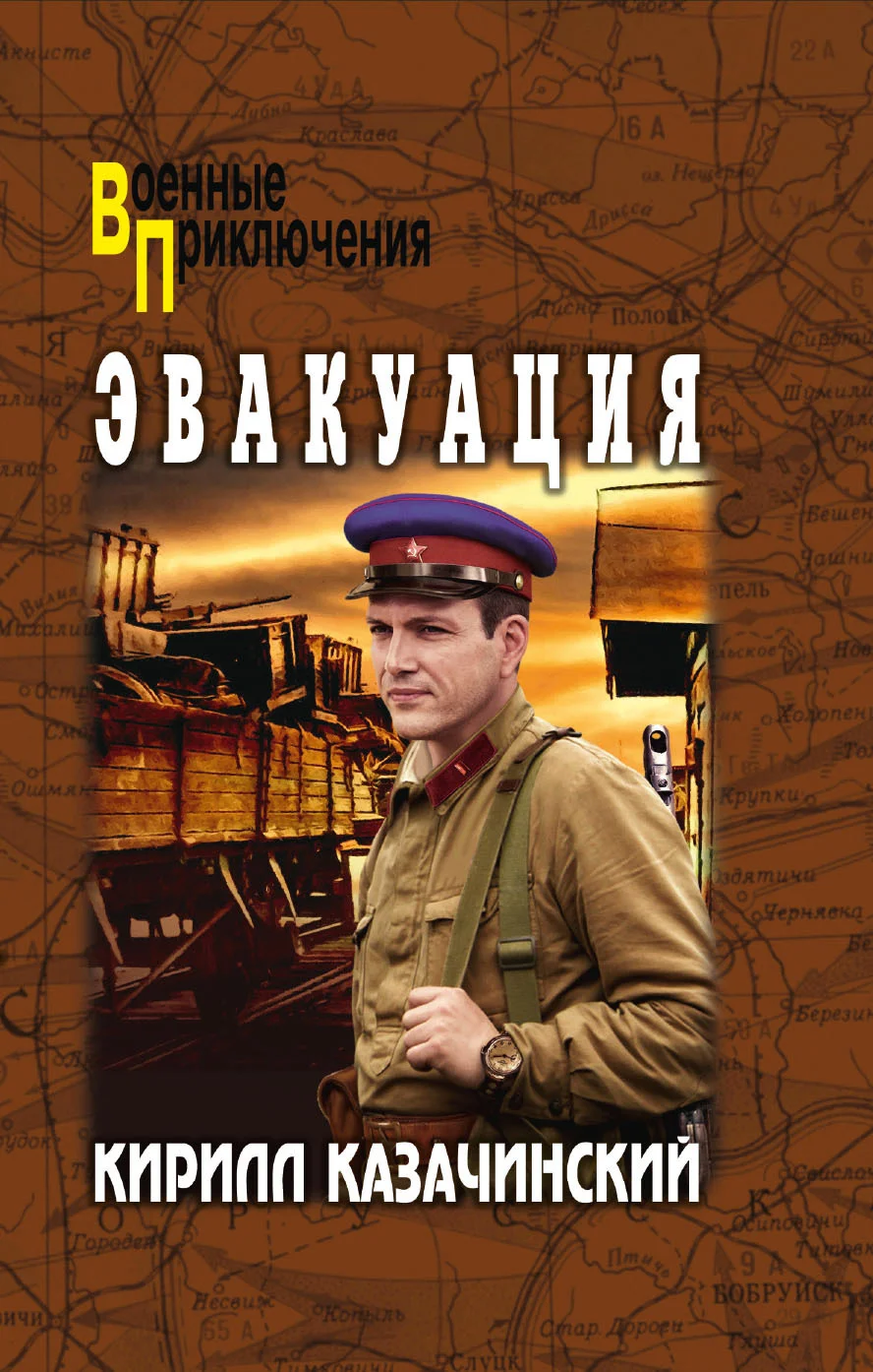 Обложка Эвакуация