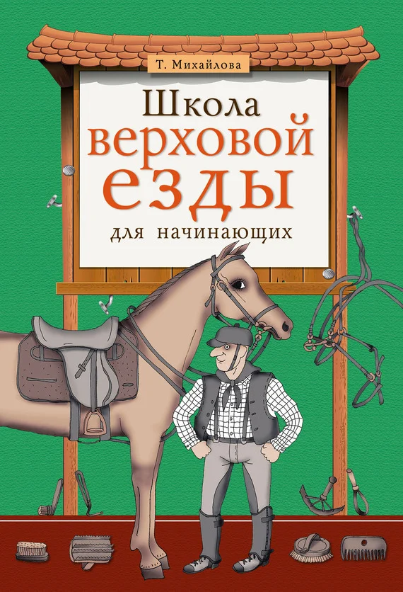 Обложка Школа верховой езды для начинающих