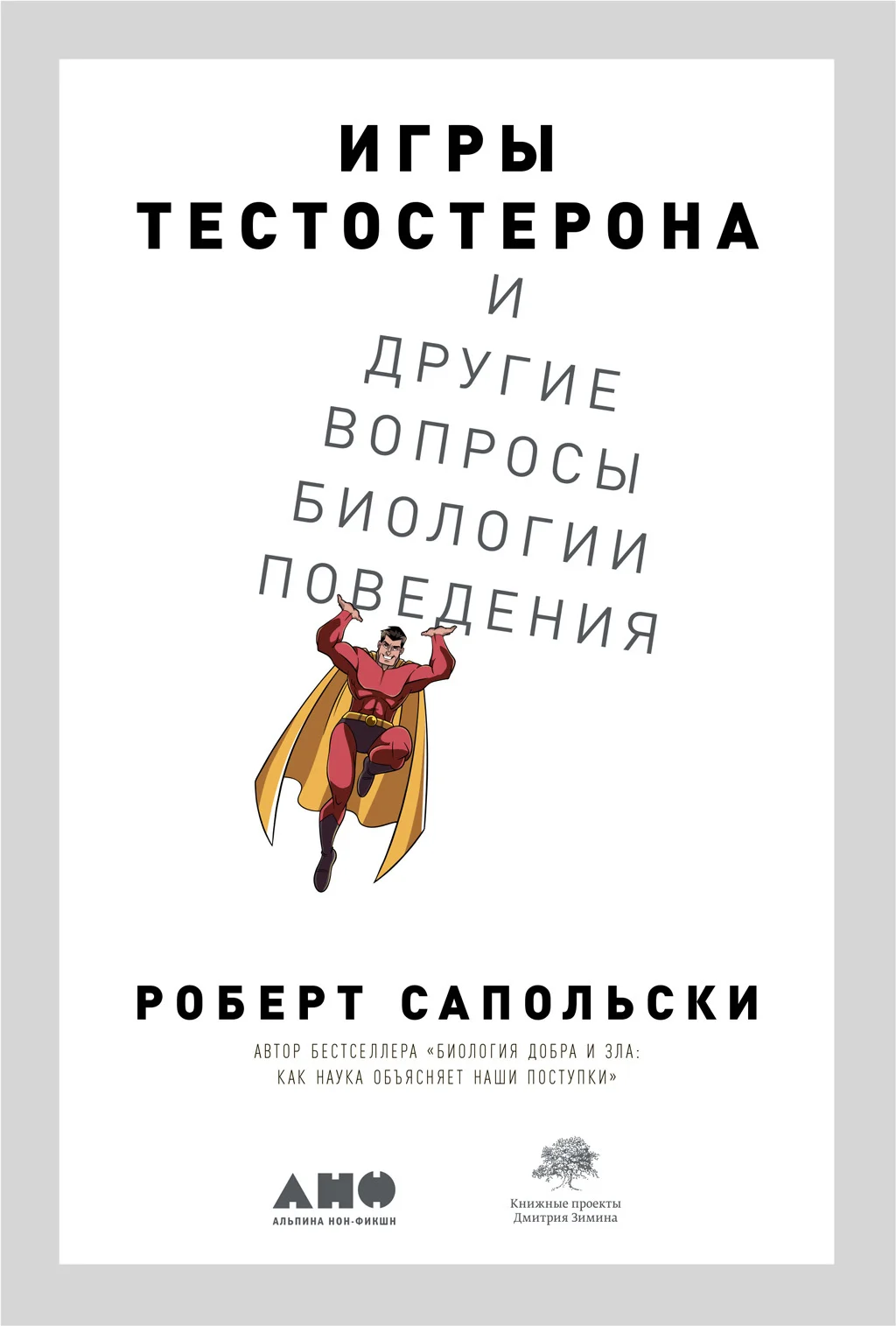 Обложка Игры тестостерона и другие вопросы биологии поведения