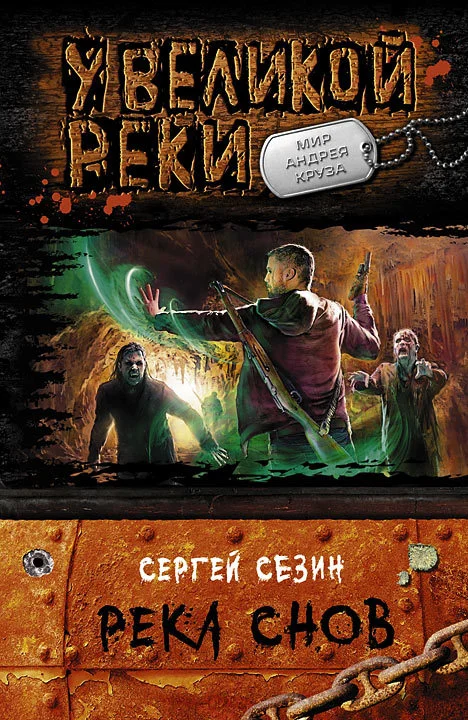 Обложка Река снов