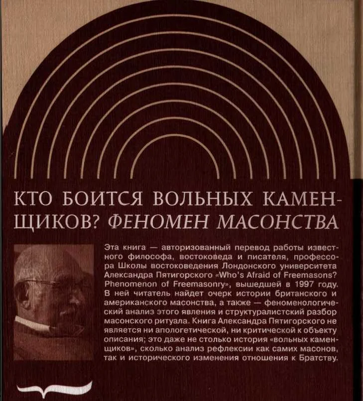 Обложка Кто боится вольных каменщиков