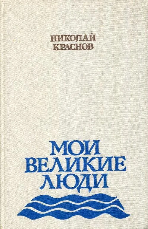 Обложка Мои великие люди