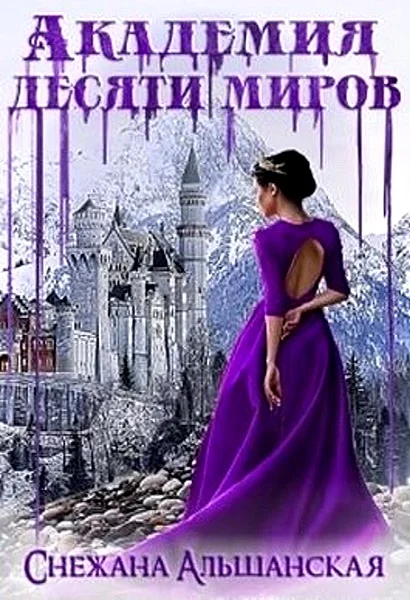 Обложка Академия десяти миров [СИ]