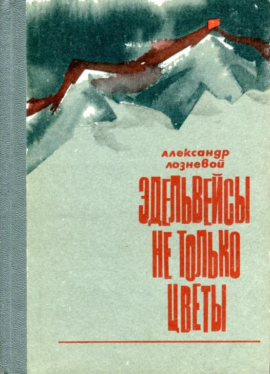 Обложка Эдельвейсы — не только цветы