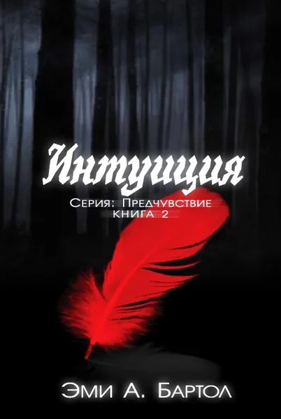 Обложка Интуиция