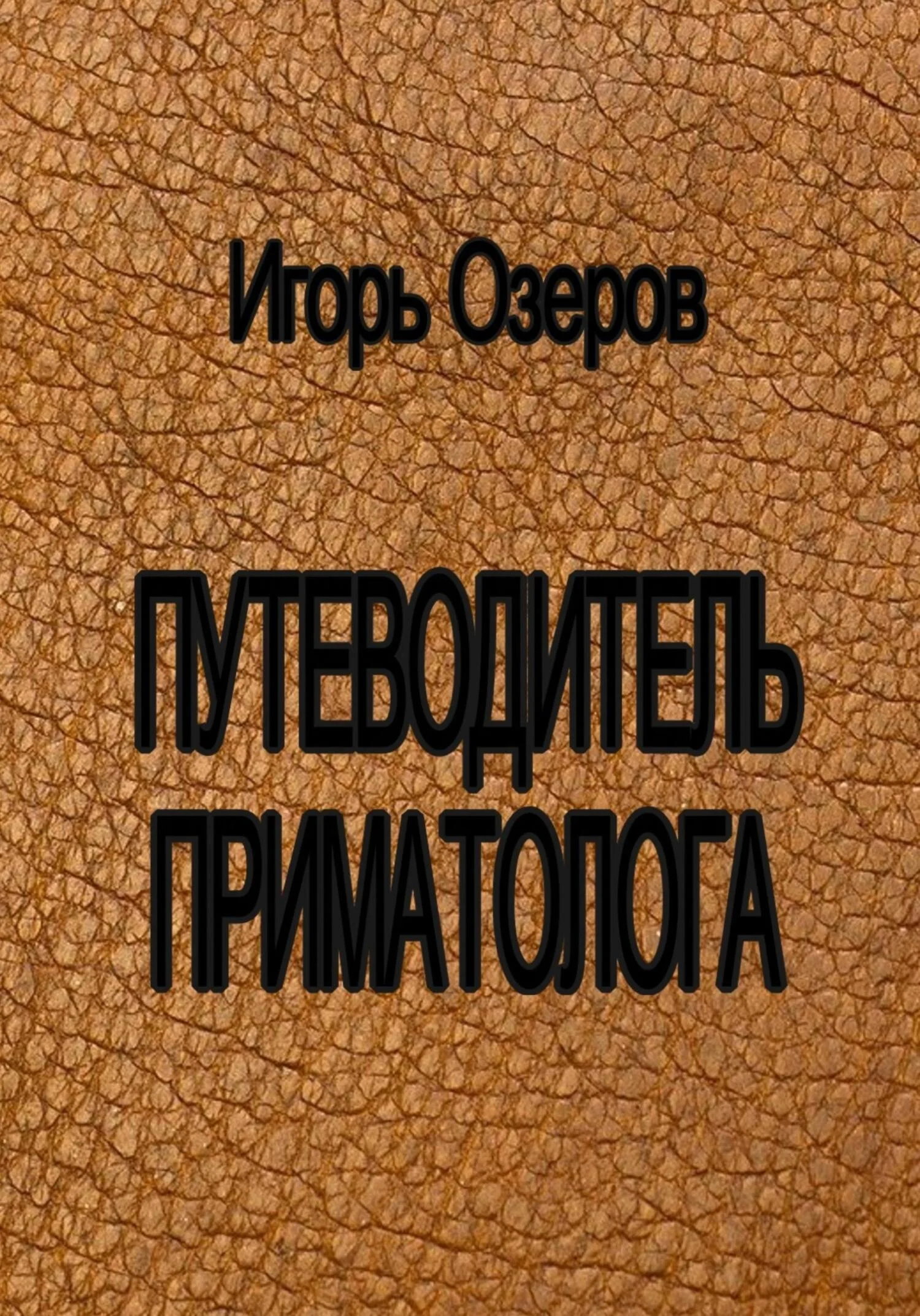 Обложка Путеводитель приматолога