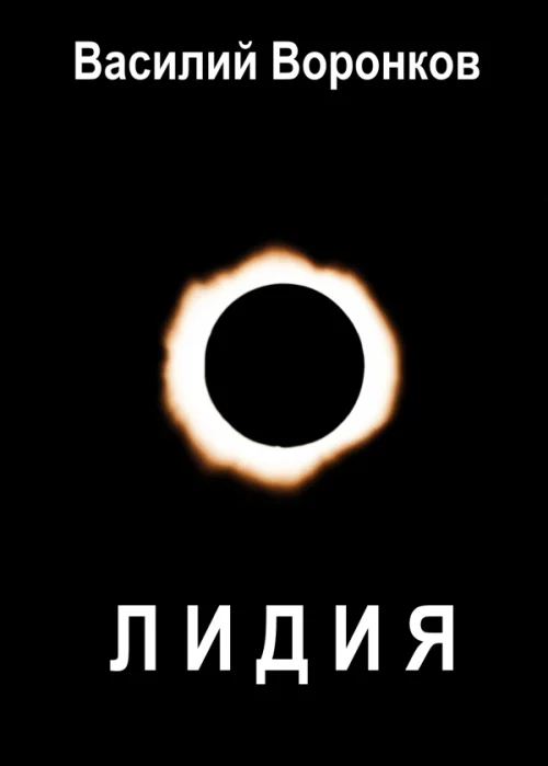 Обложка Лидия