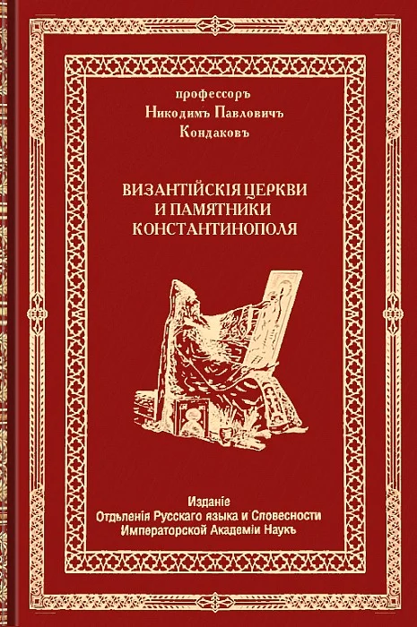 Обложка Византийские церкви и памятники Константинополя