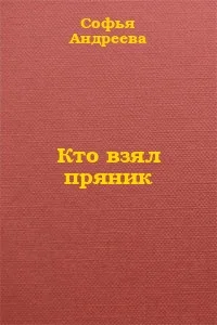 Обложка Кто взял пряник?