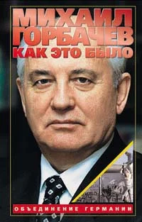 Обложка Как это было: Объединение Германии