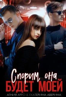 Обложка Спорим, она будет моей