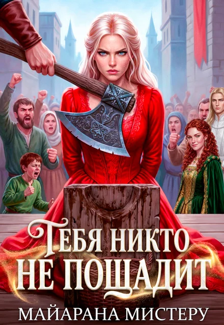 Обложка Тебя никто не пощадит