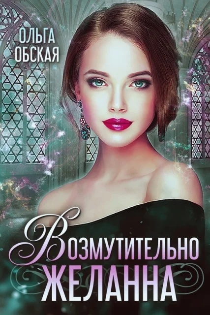 Обложка Возмутительно желанна, или соблазн Его Величества