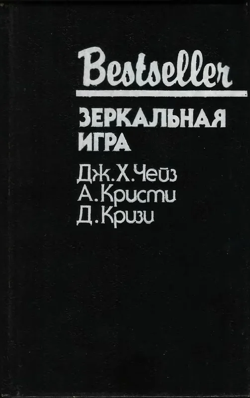 Обложка Зеркальная игра