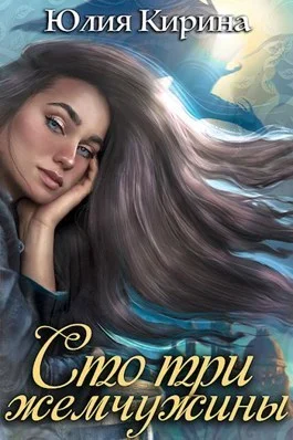 Обложка Сто три жемчужины (СИ)