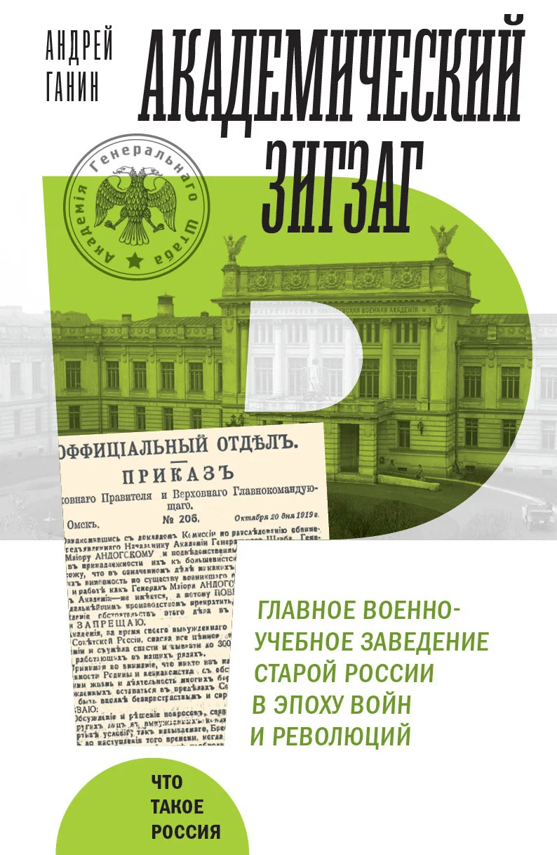 Обложка Академический зигзаг. Главное военно-учебное заведение старой России в эпоху войн и революций