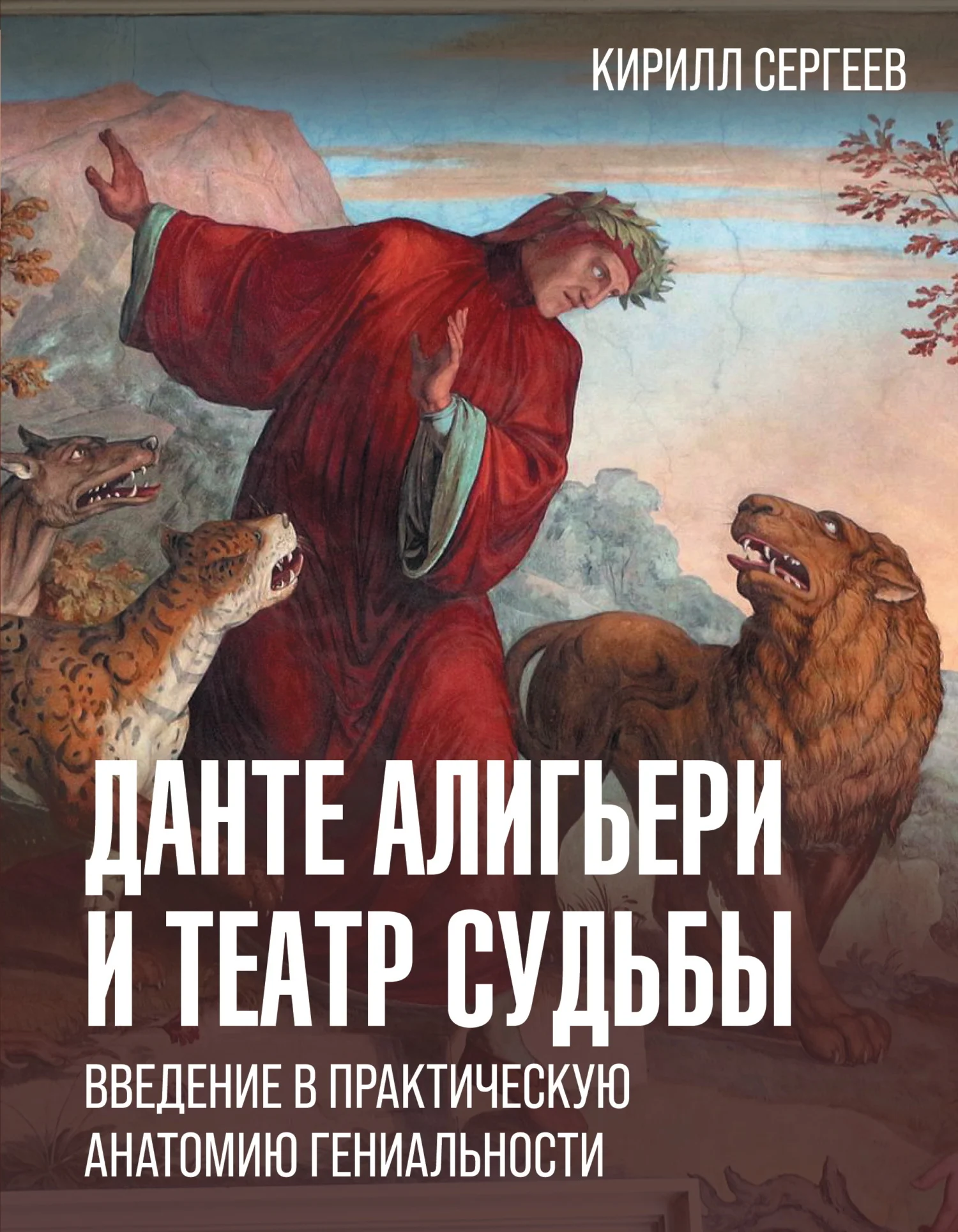 Обложка Данте Алигьери и театр судьбы