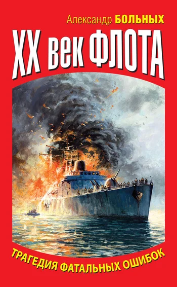 Обложка XX век флота. Трагедия фатальных ошибок