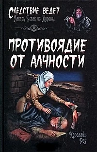 Обложка Противоядие от алчности