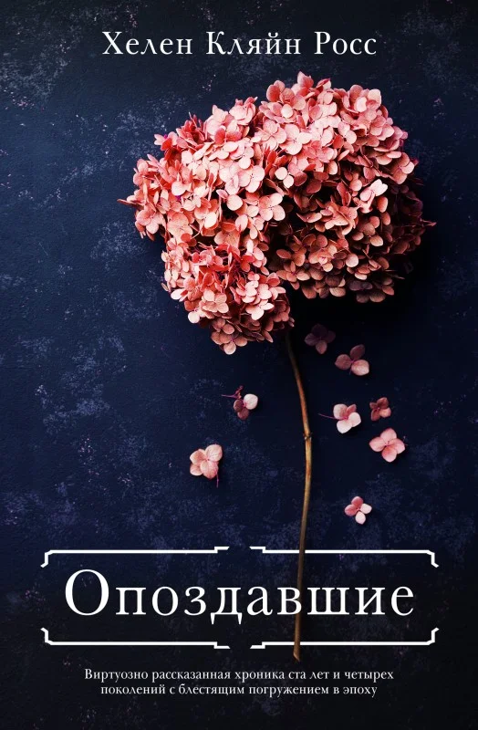 Обложка Опоздавшие