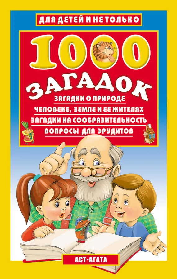 Обложка 1000 загадок