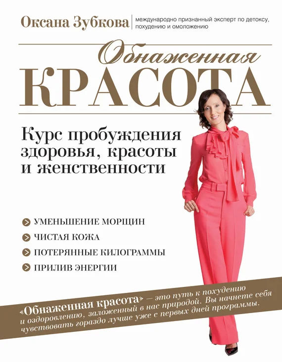 Обложка Обнаженная красота. Курс пробуждения здоровья, красоты и женственности