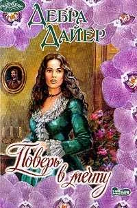 Обложка Поверь в мечту