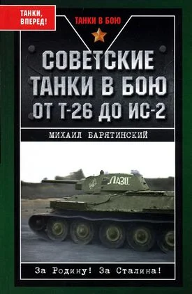 Обложка Советские танки в бою. От Т-26 до ИС-2