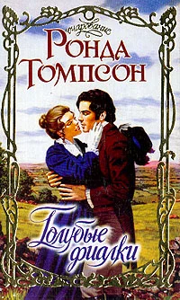 Обложка Голубые фиалки