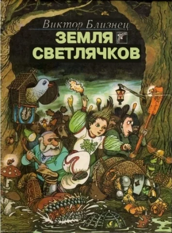 Обложка Земля светлячков