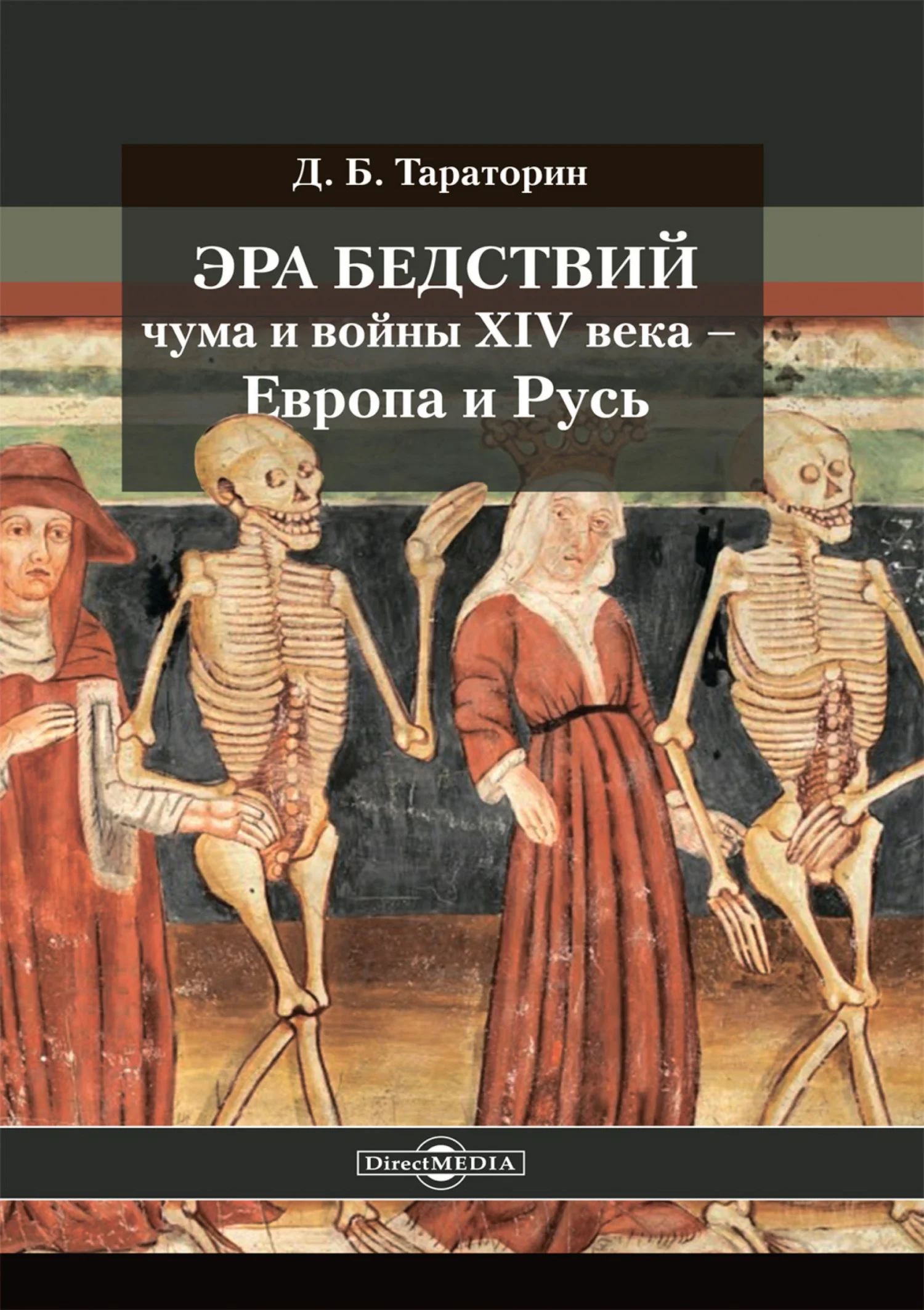 Обложка Эра бедствий: чума и войны XIV века – Европа и Русь