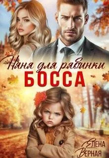 Обложка Няня для рябинки босса