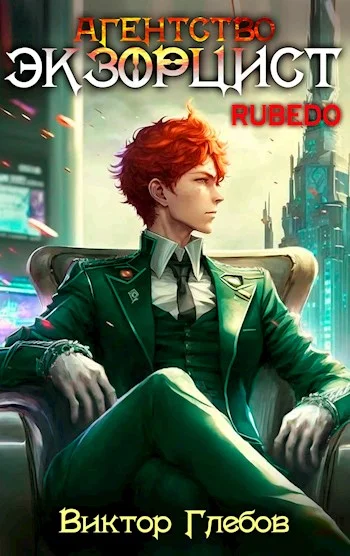 Обложка Агентство "Экзорцист": RUBEDO