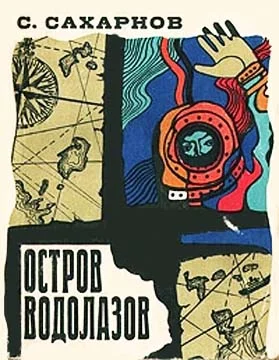 Обложка Остров водолазов