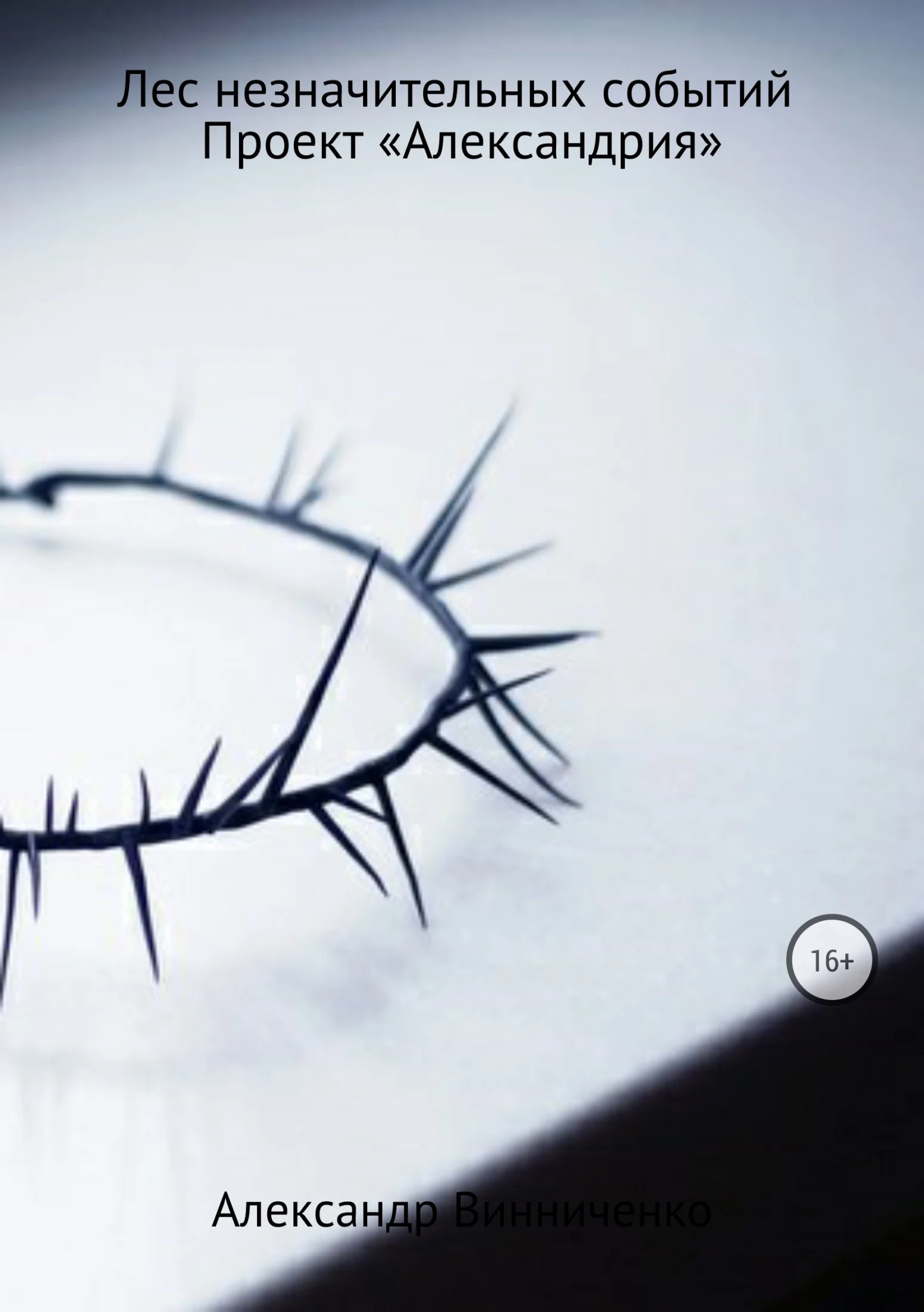 Обложка Проект «Александрия»