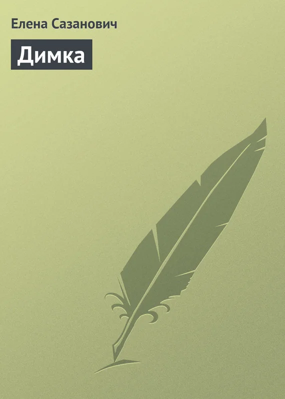 Обложка Димка