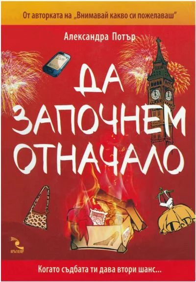 Обложка Да започнем отначало