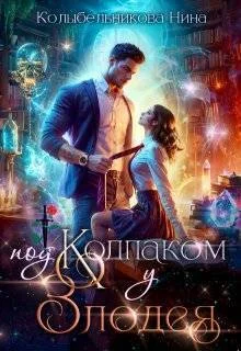 Обложка Под колпаком у злодея