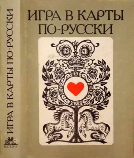 Обложка Игра в карты по–русски