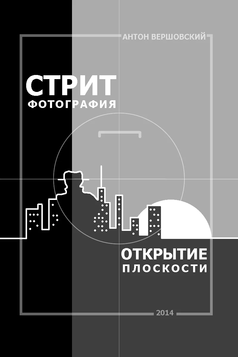 Обложка Стрит-фотография: открытие плоскости
