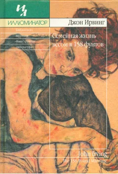 Обложка Семейная жизнь весом в 158 фунтов