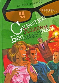 Обложка Схватка с Кощеем Бессмертным
