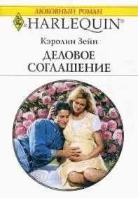 Обложка Деловое соглашение