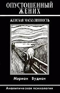 Обложка Опустошенный жених. Женская маскулинность. Аналитическая психология
