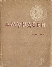 Обложка Амундсен