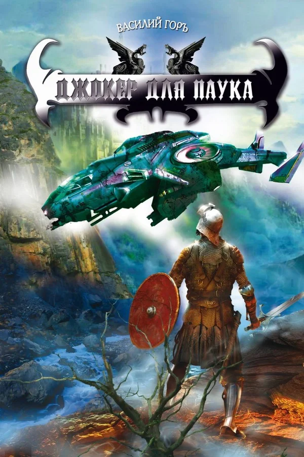 Обложка Джокер для Паука