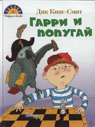 Обложка Гарри и попугай