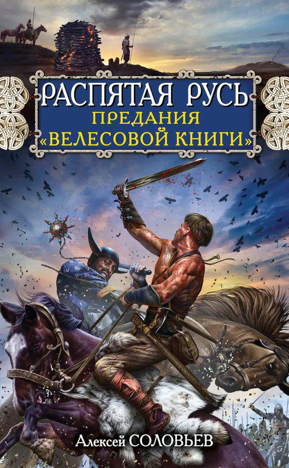Обложка Распятая Русь. Предания «Велесовой книги»